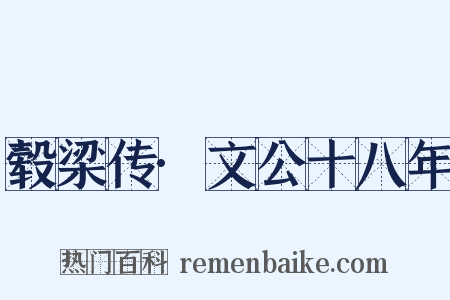 毂梁传·文公十八年是什么意思的图片